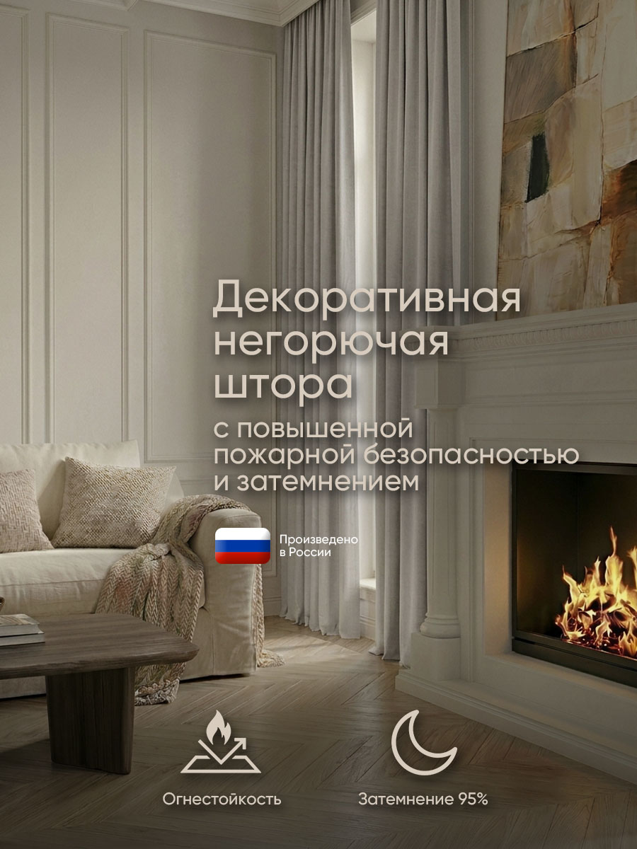 Негорючая штора Gardista
