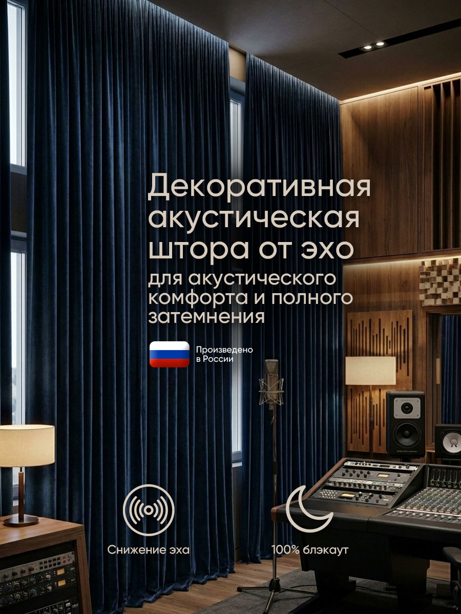 Акустическая штора от эхо Gardista