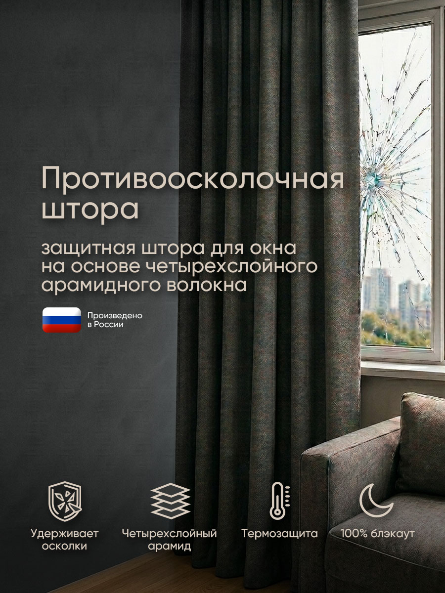 Противоосколочная блэкаут штора Gardista