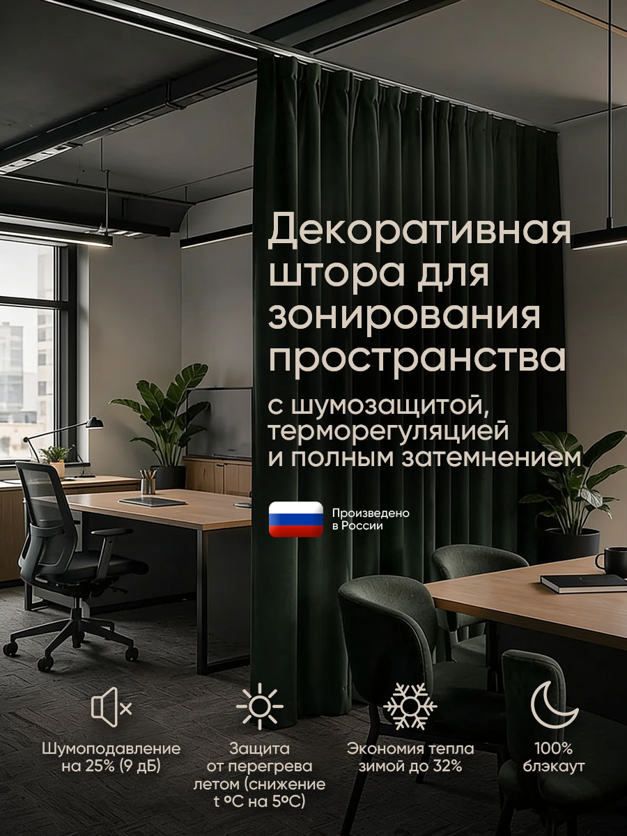 Разделительная штора для офиса Gardista